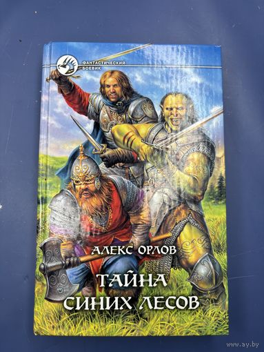 Тайна синих лесов Алекс Орлов