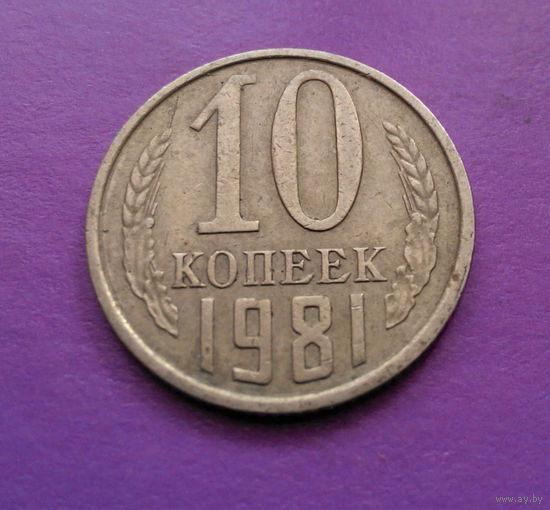 10 копеек 1981 СССР #03