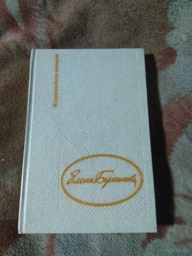Дневник Елены Булгаковой.