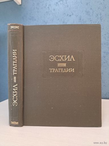Эсхил Трагедии в переводах Вячеслава Иванова. Литературные памятники