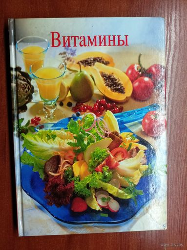Кристиана Мюллер-Урбан в соавторстве с др. Силке Хюлла "Витамины" 91 рецепт. Эксклюзивные фотографии специально для этой книги Ханс Иоахим Дёббелин