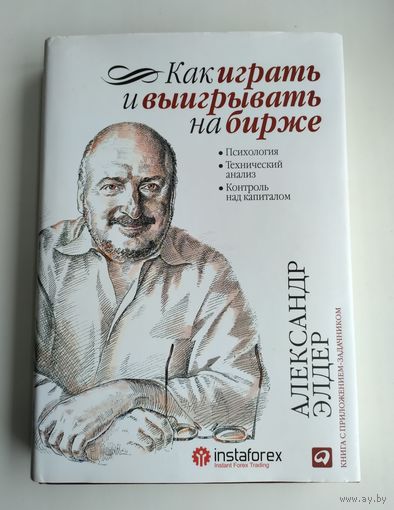 Элдер А. Как играть и выигрывать на бирже