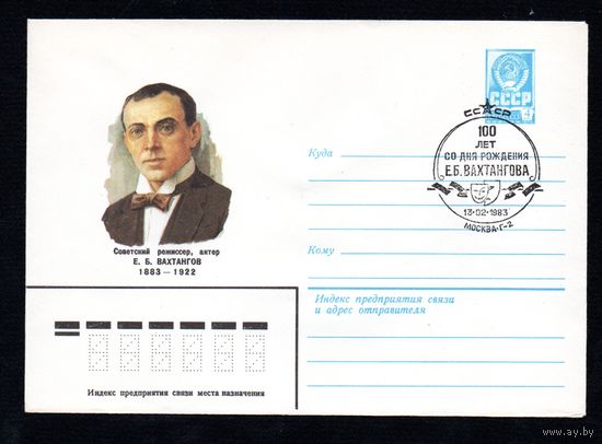 Художественный маркированный конверт СССР со спецгашением N 15902 (30.09.1982) Советский режиссер, актер Е.Б..Вахтангов 1883-1922