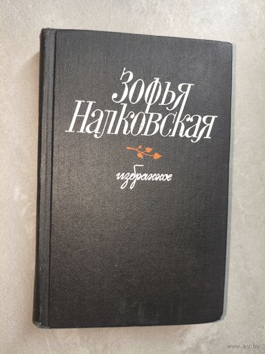 Зофья Налковская "Избранное"