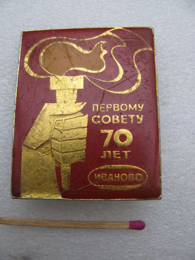 Значок. Первому Совету 70 лет. Иваново