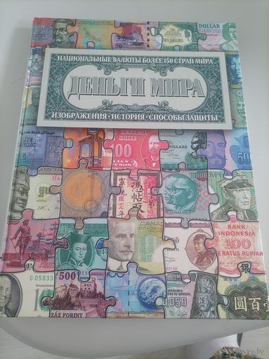 Книга деньги мира