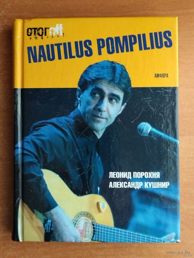 Л.Порохня, А.Кушнир. Nautilus Pompilius (Наутилус Помпилиус)