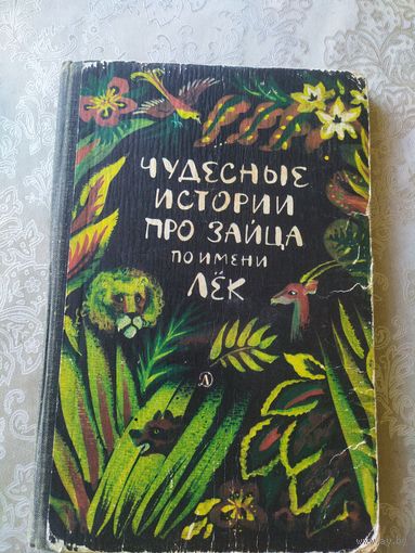 Чудесные истории про зайца по имени Лек. Сказки народов Западной Африки. Художник Т. Чурсинова\044