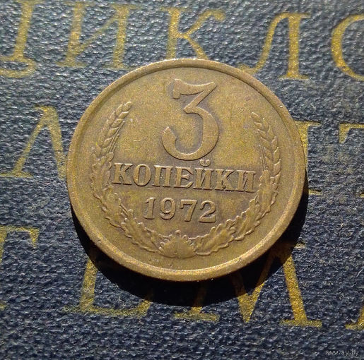 3 копейки 1972 СССР #19