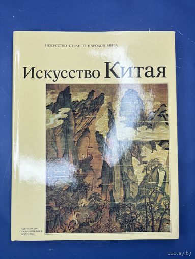 Искусство Китая. Альбом / авт.-сост. Н.А. Виноградова. М.: Изобразительное искусство, 1988.