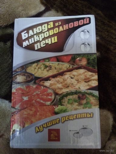 Блюда из микроволновой печи