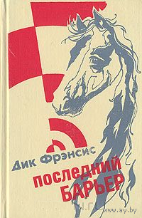 Дик Фрэнсис. Последний барьер