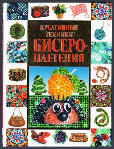 А.Г. Красичкова. Креативные техники бисероплетения