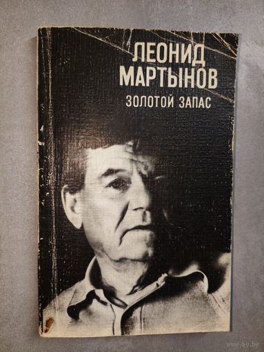 Леонид Мартынов "Золотой запас"