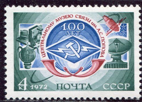 СССР 1972. 100 лет музею связи имени Попова