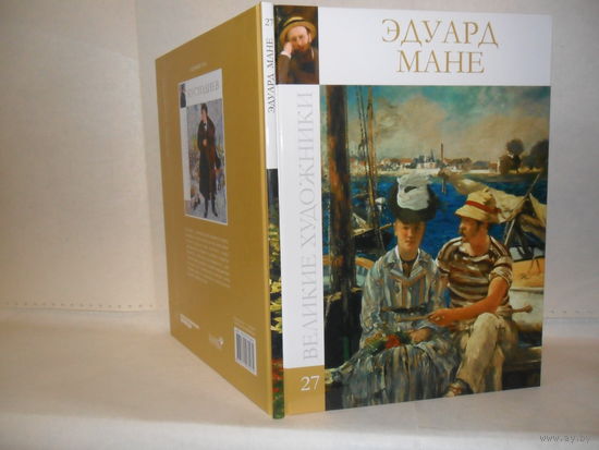 ВХ-27 Эдуард Мане. Серия: Великие художники.