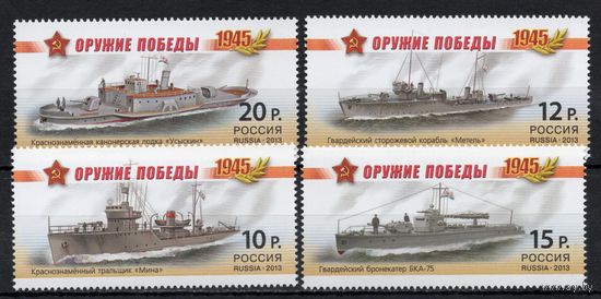 Россия 2013. Оружие Победы. Боевые корабли. 4 марки 1694-97 (1027)
