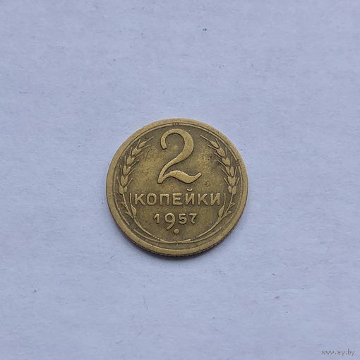 2 копейки 1957