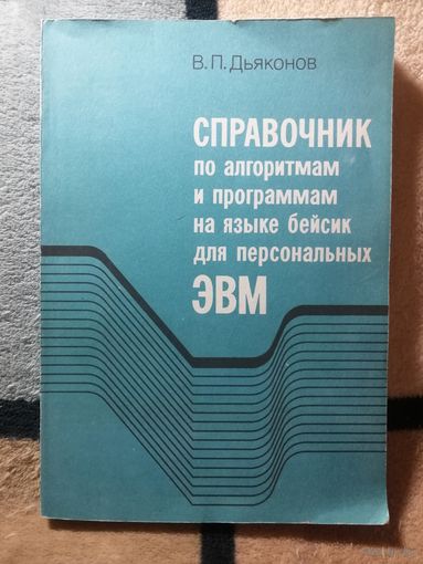 Дьяконов, Справочник по алгоритмам и программам на языке бейсик