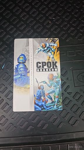 Срок авансом.антология.Классика мировой фантастики