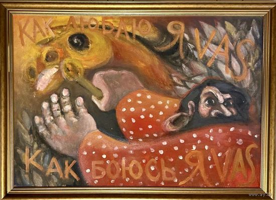 Чернобрисов В.Ф. Патриарх белорусского авангарда. "Конокрад", каталожная работа. ДВП, масло. Размер 100х70 см.