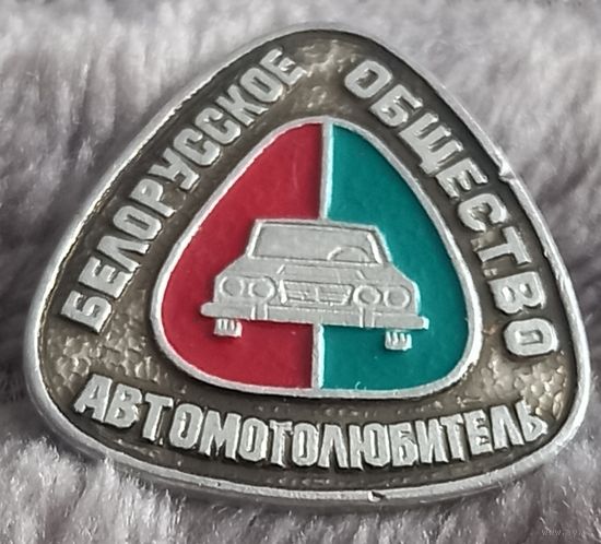 Белорусское Общество Автомотолюбитель