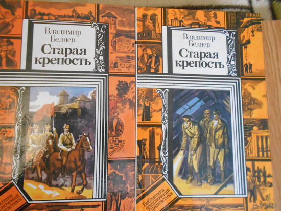 Беляев В. Старая крепость.