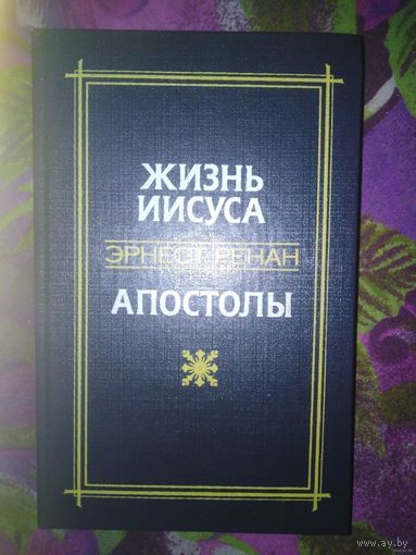 Ренан, Жизнь Иисуса. Апостолы