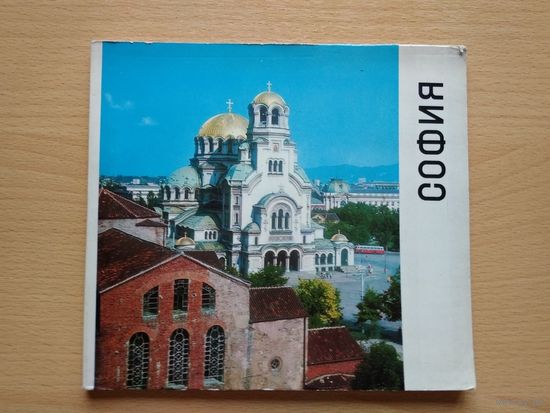 СОФИЯ. Издательство "Балкан", София, Болгария,  1968 год, 84 страницы.