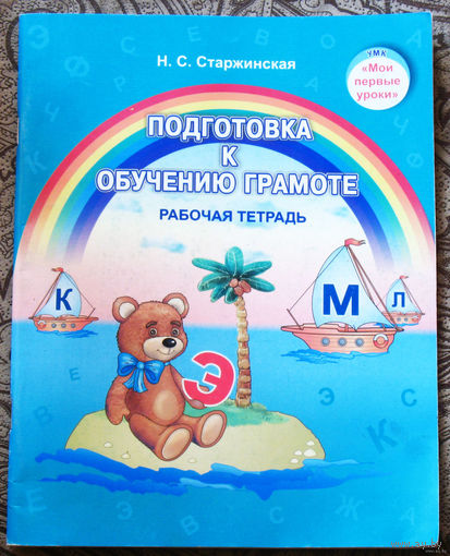 Подготовка к обучению грамоте. Рабочая тетрадь