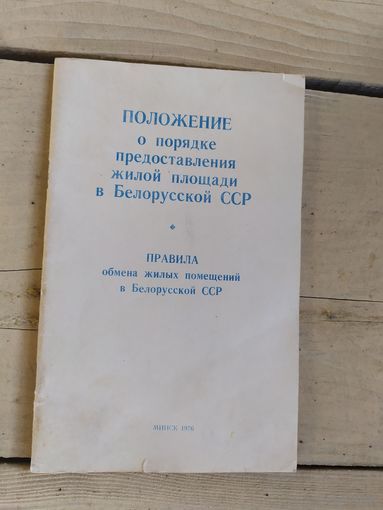 Положение о порядке предостовления жилой площади в БССР\048