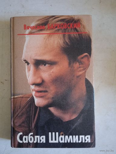 Сабля шамиля