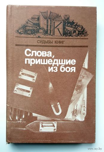 Серия Судьбы книг. Слова, пришедшие из боя. [Статьи. Диалоги. Письма. Выпуск 2] 1985