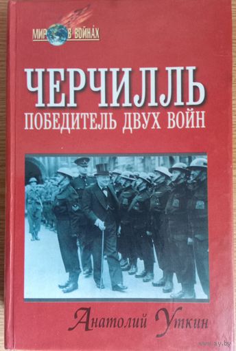 Черчилль. Победитель двух войн.