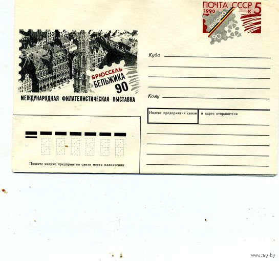 ХМК с ОРИГ. МАРКОЙ,СССР, 1990, Заг.157 Межднар. фил.выставка  Бельжика-90