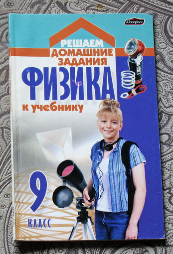 Р.В.Рудович, А.А.Жибуль Физика 9 класс. Решения задач.