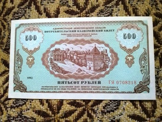 Немцовка: 500 рублей 1992г., Нижний Новгород, Россия. "Потребительский казначейский билет и облигация государственного займа Нижегородской области"