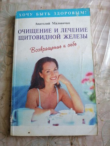 Очищение и лечение щитовидной железы.