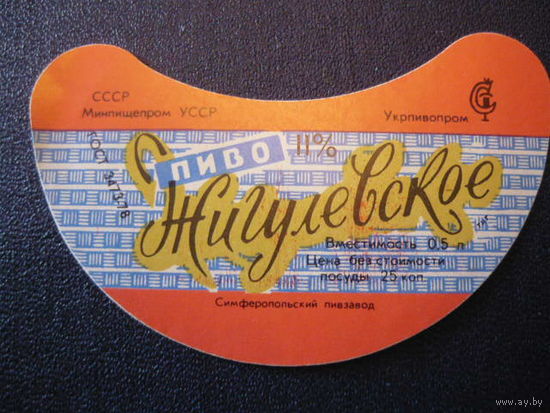 Пивная этикетка.СССР.
