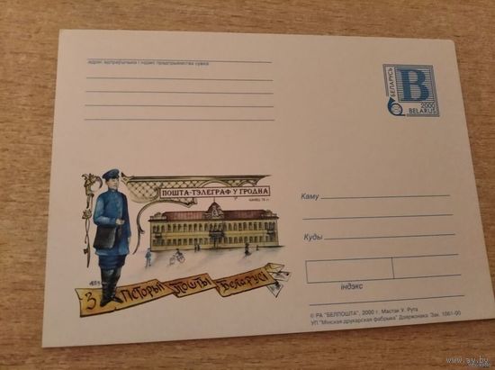 Почтовая карточка Из истории почты Беларусии.Пошта-телеграф у Гродна.2000г.