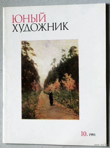 Юный художник номер 10 1984