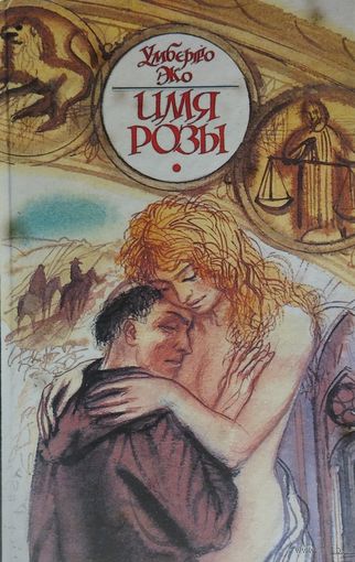 Умберто Эко "Имя розы"