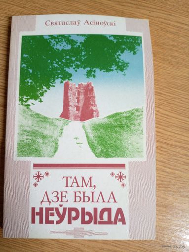 С.Асiноускi"Там,дзе была Неурыда"\0