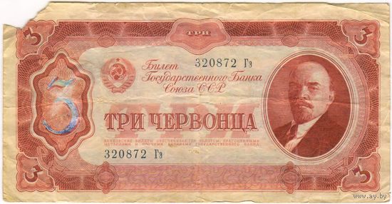 3 червонца 1937 г. серия 320872 Гэ