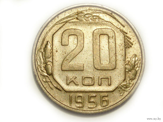20 копеек 1956 - подарок при покупке монет на 15руб.