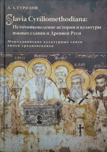 Slavia Cyrillomethodiana: Источниковедение истории и культуры южных славян и Древней Руси. Межславянские культурные связи эпохи Средневековья