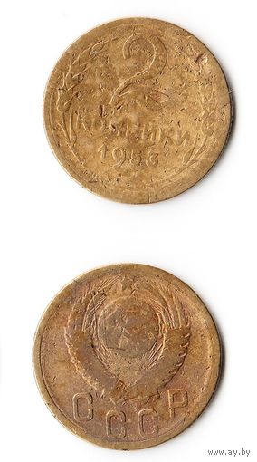 2 копейки СССР 1953 года