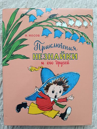 Приключения Незнайки и его друзей