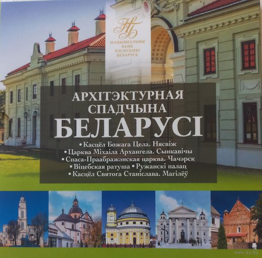 Архитектурное наследие Беларуси. 2021 г.