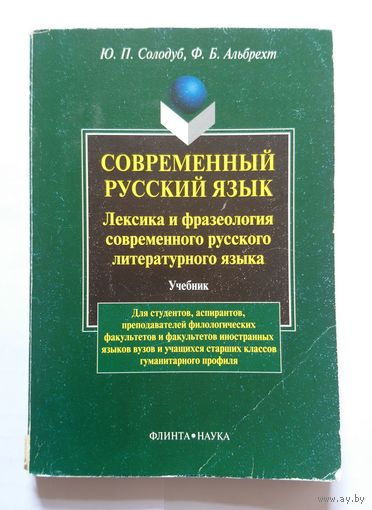 Ю.И. Солодуб, Ф.Б. Альбрехт Лексика и фразеология современного русского литературного языка 2002